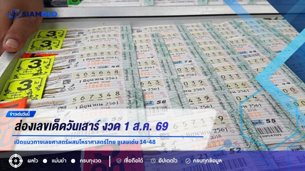 ส่องเลขเด็ดวันเสาร์ งวด 1 ส.ค. 69 เปิดแนวทางเลขศาสตร์ผสมโหราศาสตร์ไทย ชูเลขเด่น 14-48