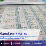 ส่องเลขเด็ดวันเสาร์ งวด 1 ส.ค. 69 เปิดแนวทางเลขศาสตร์ผสมโหราศาสตร์ไทย ชูเลขเด่น 14-48