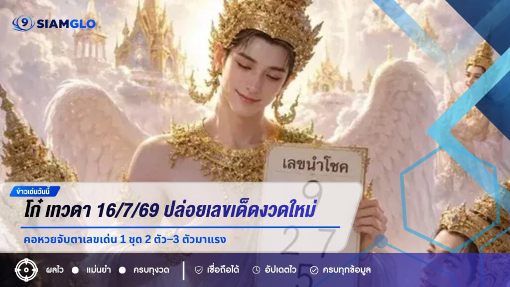 โก๋ เทวดา 16/7/69 ปล่อยเลขเด็ดงวดใหม่ คอหวยจับตาเลขเด่น 1 ชุด 2 ตัว–3 ตัวมาแรง