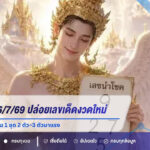 โก๋ เทวดา 16/7/69 ปล่อยเลขเด็ดงวดใหม่ คอหวยจับตาเลขเด่น 1 ชุด 2 ตัว–3 ตัวมาแรง