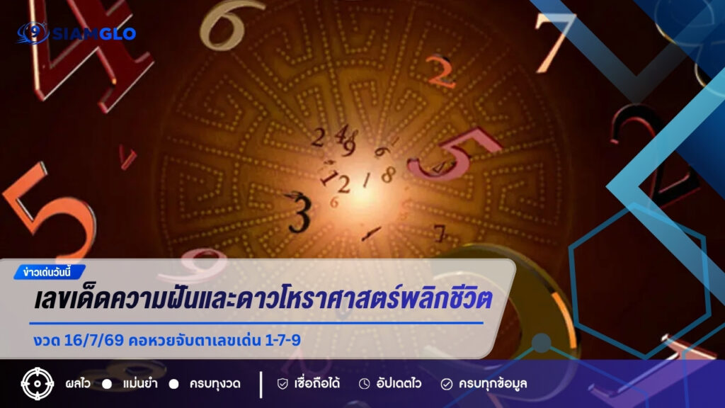 ส่องเลขเด็ดความฝันและดาวโหราศาสตร์พลิกชีวิต งวด 16/7/69 คอหวยจับตาเลขเด่น 1-7-9