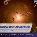 ส่องเลขเด็ดความฝันและดาวโหราศาสตร์พลิกชีวิต งวด 16/7/69 คอหวยจับตาเลขเด่น 1-7-9