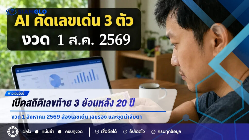 เปิดสถิติเลขท้าย 3 ตัวรางวัลที่ 1 ย้อนหลัง 20 ปี งวด 1 สิงหาคม 2569 ส่องเลขเด่น เลขรอง และชุดน่าจับตา