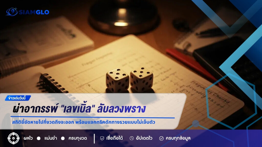  ผ่าอาถรรพ์ “เลขเบิ้ล” ลับลวงพราง! สถิติชี้ชัดหายไปกี่งวดถึงจะออก พร้อมแจกทริคดักทางรวยแบบไม่เจ็บตัว