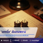  ผ่าอาถรรพ์ “เลขเบิ้ล” ลับลวงพราง! สถิติชี้ชัดหายไปกี่งวดถึงจะออก พร้อมแจกทริคดักทางรวยแบบไม่เจ็บตัว