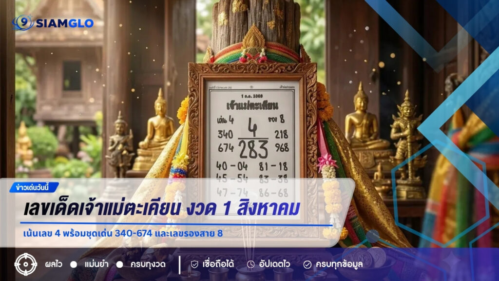 เลขเด็ดเจ้าแม่ตะเคียน งวด 1 สิงหาคม 2569 เน้นเลข 4 พร้อมชุดเด่น 340-674 และเลขรองสาย 8