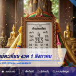 เลขเด็ดเจ้าแม่ตะเคียน งวด 1 สิงหาคม 2569 เน้นเลข 4 พร้อมชุดเด่น 340-674 และเลขรองสาย 8