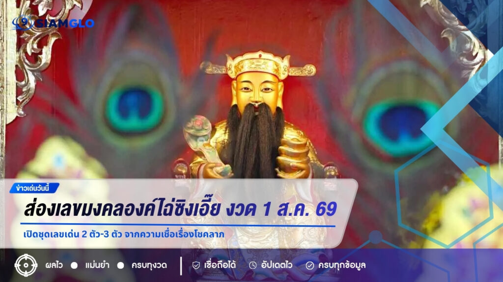 ส่องเลขมงคลองค์ไฉ่ซิงเอี๊ย งวด 1 ส.ค. 69 เปิดชุดเลขเด่น 2 ตัว-3 ตัว จากความเชื่อเรื่องโชคลาภ