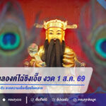 ส่องเลขมงคลองค์ไฉ่ซิงเอี๊ย งวด 1 ส.ค. 69 เปิดชุดเลขเด่น 2 ตัว-3 ตัว จากความเชื่อเรื่องโชคลาภ