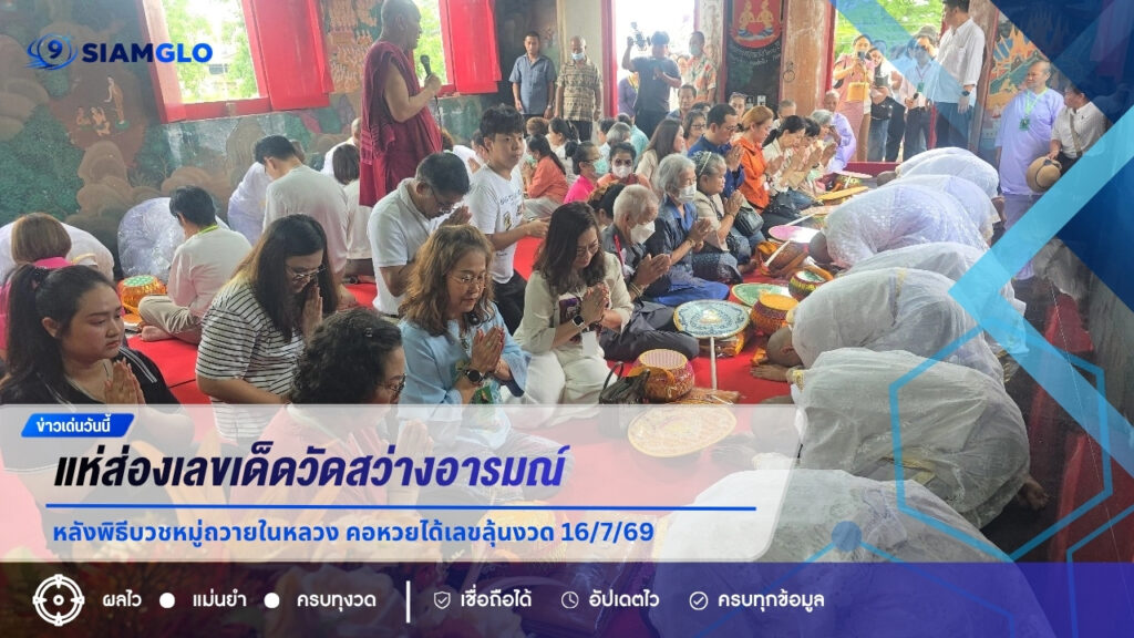 แห่ส่องเลขเด็ดวัดสว่างอารมณ์ หลังพิธีบวชหมู่ถวายในหลวง คอหวยได้เลขลุ้นงวด 16/7/69