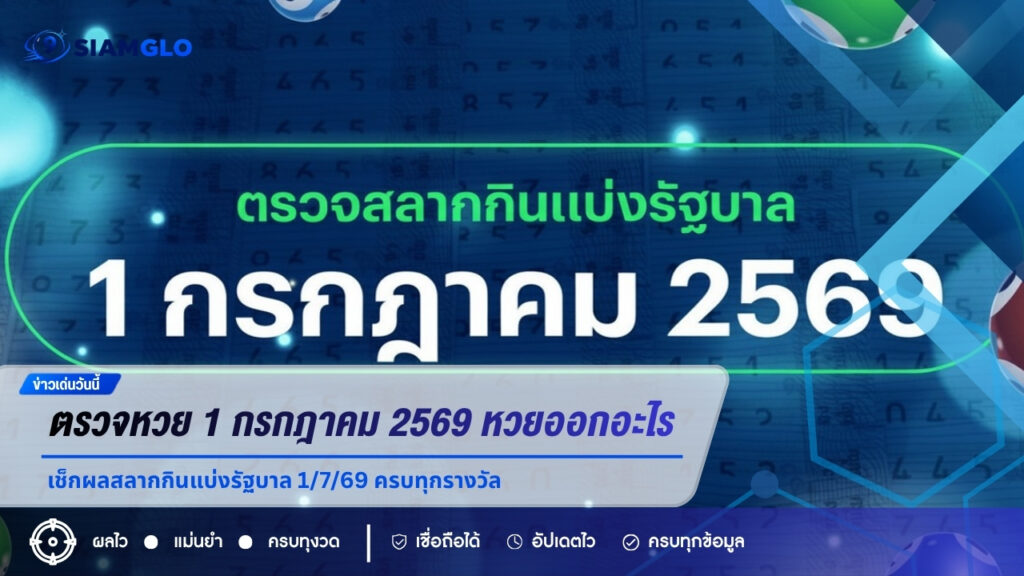 ตรวจหวย 1 กรกฎาคม 2569 หวยออกอะไร เช็กผลสลากกินแบ่งรัฐบาล 1/7/69 ครบทุกรางวัล