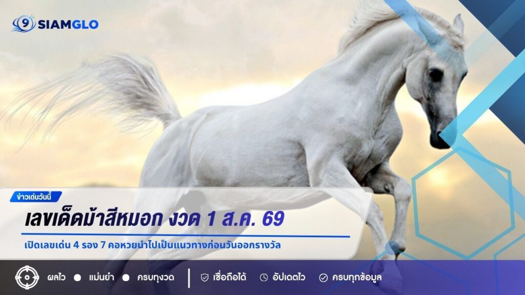 เลขเด็ดม้าสีหมอก งวด 1 ส.ค. 69 เปิดเลขเด่น 4 รอง 7 คอหวยนำไปเป็นแนวทางก่อนวันออกรางวัล