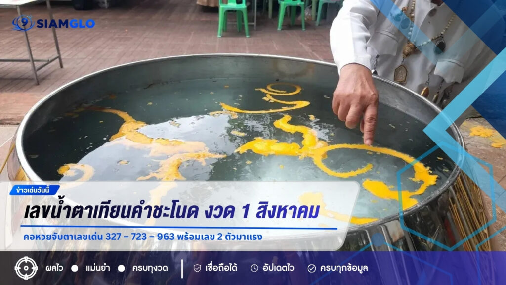 เลขน้ำตาเทียนคำชะโนด งวด 1 สิงหาคม 2569 คอหวยจับตาเลขเด่น 327 – 723 – 963 พร้อมเลข 2 ตัวมาแรง