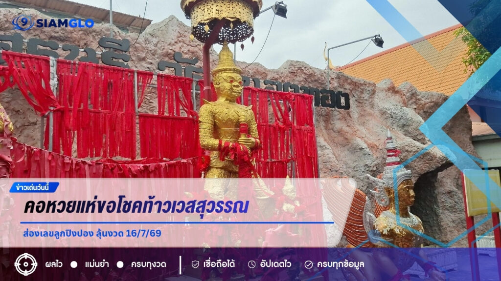 คอหวยแห่ขอโชคท้าวเวสสุวรรณ วัดหนองทอง ส่องเลขลูกปิงปอง ลุ้นงวด 16/7/69