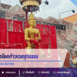 คอหวยแห่ขอโชคท้าวเวสสุวรรณ วัดหนองทอง ส่องเลขลูกปิงปอง ลุ้นงวด 16/7/69