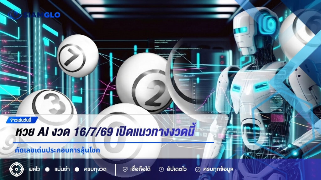หวย AI งวด 16/7/69 เปิดแนวทางเลขจากสถิติย้อนหลัง คัดเลขเด่นประกอบการลุ้นโชค