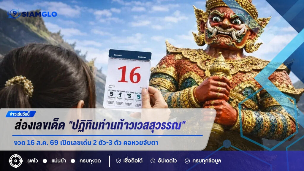 ส่องเลขเด็ด “ปฏิทินท่านท้าวเวสสุวรรณ” งวด 16 ส.ค. 69 เปิดเลขเด่น 2 ตัว-3 ตัว คอหวยจับตา