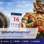 ส่องเลขเด็ด “ปฏิทินท่านท้าวเวสสุวรรณ” งวด 16 ส.ค. 69 เปิดเลขเด่น 2 ตัว-3 ตัว คอหวยจับตา