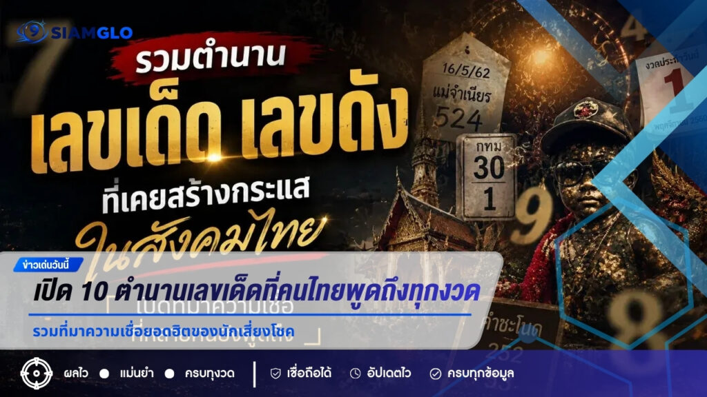 เปิด 10 ตำนานเลขเด็ดที่คนไทยพูดถึงทุกงวด รวมที่มาความเชื่อยอดฮิตของนักเสี่ยงโชค