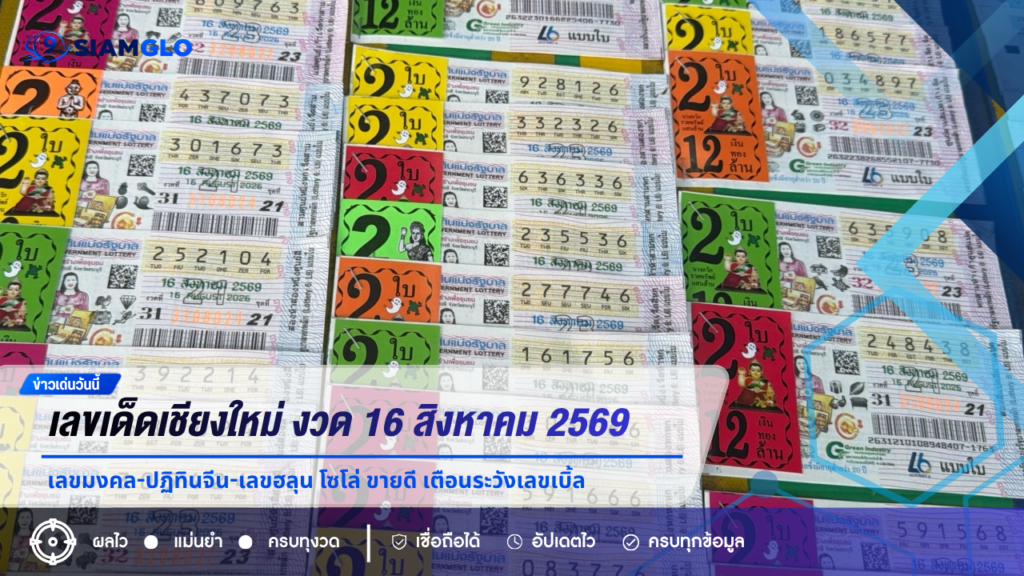 เลขเด็ดเชียงใหม่ งวด 16 สิงหาคม 2569 เลขมงคล-ปฏิทินจีน-เลขฮลุน โซโล่ ขายดี เตือนระวังเลขเบิ้ล