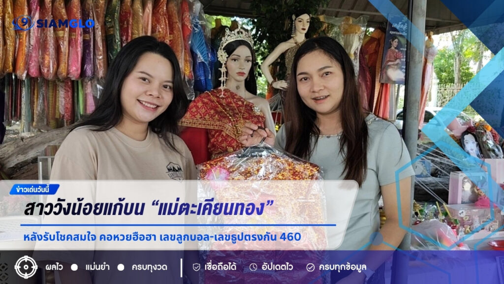 สาววังน้อยแก้บน “แม่ตะเคียนทอง” หลังรับโชคสมใจ คอหวยฮือฮา เลขลูกบอล-เลขธูปตรงกัน 460