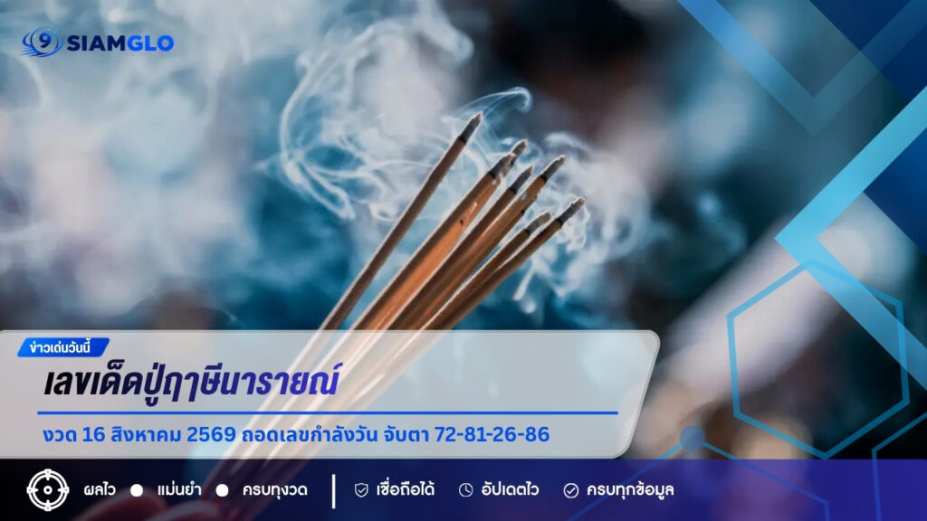 เลขเด็ดปู่ฤๅษีนารายณ์ งวด 16 สิงหาคม 2569 ถอดเลขกำลังวัน จับตา 72-81-26-86