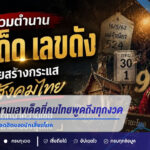 เปิด 10 ตำนานเลขเด็ดที่คนไทยพูดถึงทุกงวด รวมที่มาความเชื่อยอดฮิตของนักเสี่ยงโชค