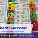 เลขเด็ดเชียงใหม่ งวด 16 สิงหาคม 2569 เลขมงคล-ปฏิทินจีน-เลขฮลุน โซโล่ ขายดี เตือนระวังเลขเบิ้ล