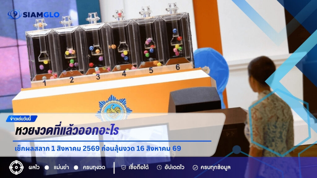 หวยงวดที่แล้วออกอะไร? เช็กผลสลาก 1 สิงหาคม 2569 ก่อนลุ้นงวด 16 สิงหาคม 69