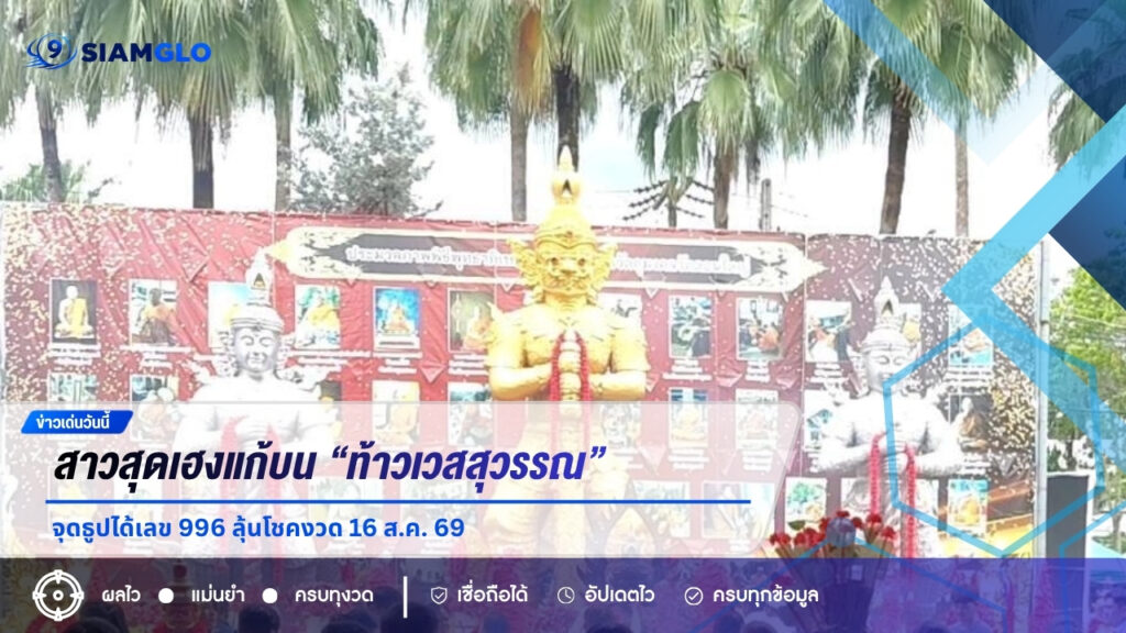 สาวสุดเฮงแก้บน “ท้าวเวสสุวรรณ” วัดดอนใหญ่ จุดธูปได้เลข 996 ลุ้นโชคงวด 16 ส.ค. 69