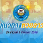 หวยลาว 3/8/2569 แนวทางจากสถิติหวยลาวพัฒนาย้อนหลัง คัดเลขเด่น 4-7 จับคู่เลขน่าสนใจ