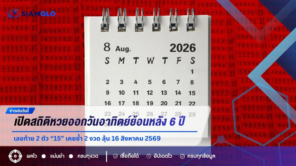 เปิดสถิติหวยออกวันอาทิตย์ย้อนหลัง 6 ปี เลขท้าย 2 ตัว “15” เคยซ้ำ 2 งวด ลุ้น 16 สิงหาคม 2569