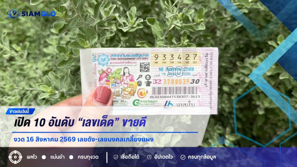 เปิด 10 อันดับ “เลขเด็ด” ขายดี งวด 16 สิงหาคม 2569 เลขดัง-เลขมงคลเกลี้ยงแผง