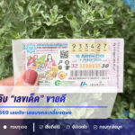 เปิด 10 อันดับ “เลขเด็ด” ขายดี งวด 16 สิงหาคม 2569 เลขดัง-เลขมงคลเกลี้ยงแผง