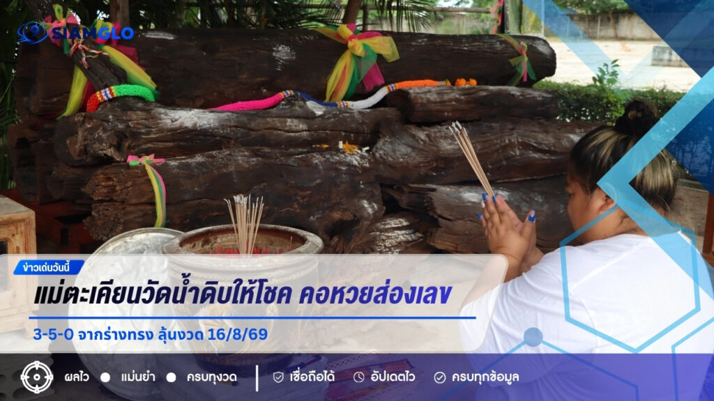 แม่ตะเคียนวัดน้ำดิบให้โชค! คอหวยส่องเลข 3-5-0 จากร่างทรง ลุ้นงวด 16/8/69