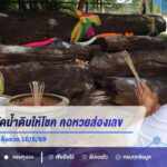 แม่ตะเคียนวัดน้ำดิบให้โชค! คอหวยส่องเลข 3-5-0 จากร่างทรง ลุ้นงวด 16/8/69