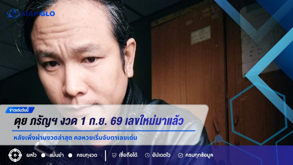 ดุย ภรัญฯ งวด 1 ก.ย. 69 เลขใหม่มาแล้ว หลังเพิ่งผ่านงวดล่าสุด คอหวยเริ่มจับตาเลขเด่น