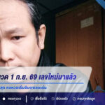 ดุย ภรัญฯ งวด 1 ก.ย. 69 เลขใหม่มาแล้ว หลังเพิ่งผ่านงวดล่าสุด คอหวยเริ่มจับตาเลขเด่น