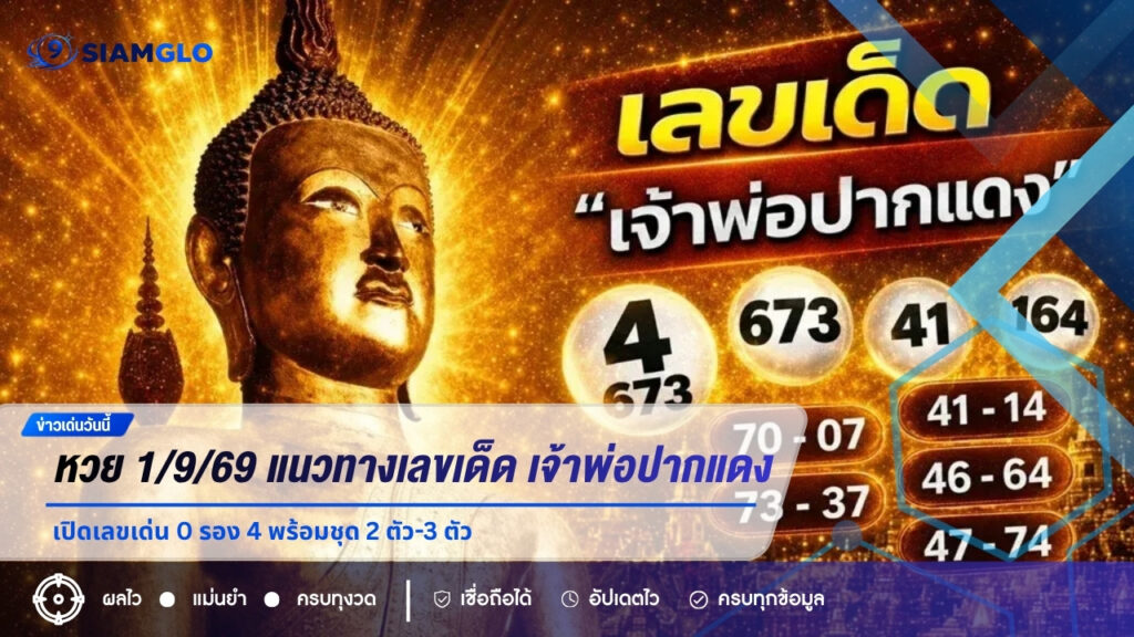หวย 1/9/69 แนวทางเลขเด็ด “เจ้าพ่อปากแดง” เปิดเลขเด่น 0 รอง 4 พร้อมชุด 2 ตัว-3 ตัว
