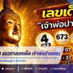 หวย 1/9/69 แนวทางเลขเด็ด “เจ้าพ่อปากแดง” เปิดเลขเด่น 0 รอง 4 พร้อมชุด 2 ตัว-3 ตัว