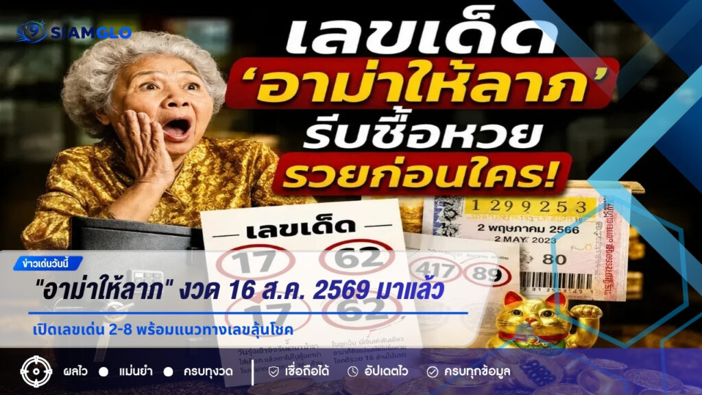 เลขเด็ด “อาม่าให้ลาภ” งวด 16 สิงหาคม 2569 มาแล้ว! เปิดเลขเด่น 2-8 พร้อมแนวทางเลขลุ้นโชค