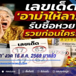 เลขเด็ด “อาม่าให้ลาภ” งวด 16 สิงหาคม 2569 มาแล้ว! เปิดเลขเด่น 2-8 พร้อมแนวทางเลขลุ้นโชค