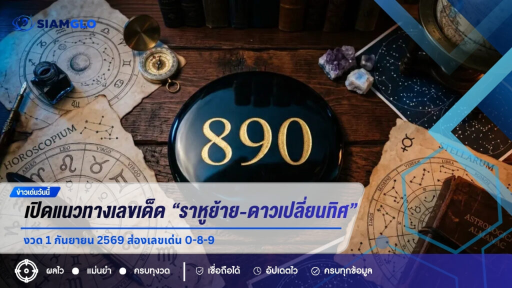 เปิดแนวทางเลขเด็ด “ราหูย้าย-ดาวเปลี่ยนทิศ” งวด 1 กันยายน 2569 ส่องเลขเด่น 0-8-9