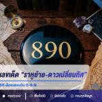 เปิดแนวทางเลขเด็ด “ราหูย้าย-ดาวเปลี่ยนทิศ” งวด 1 กันยายน 2569 ส่องเลขเด่น 0-8-9