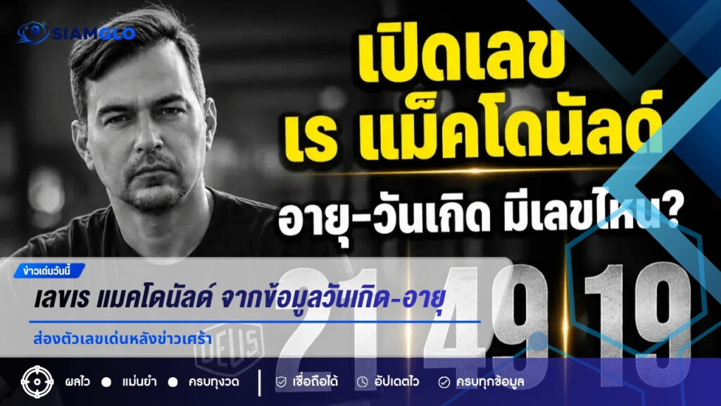 เลขเร แมคโดนัลด์ จากข้อมูลวันเกิด-อายุ ส่องตัวเลขเด่นหลังข่าวเศร้า