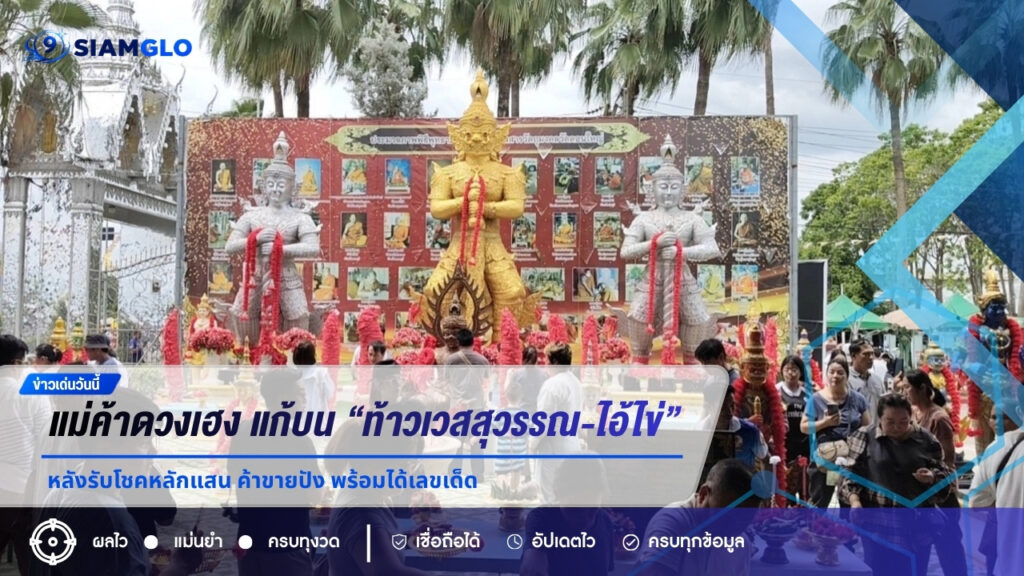 สองแม่ค้าดวงเฮง แก้บน “ท้าวเวสสุวรรณ-ไอ้ไข่” หลังรับโชคหลักแสน ค้าขายปัง พร้อมได้เลขเด็ด