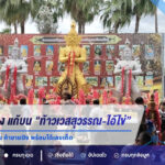 สองแม่ค้าดวงเฮง แก้บน “ท้าวเวสสุวรรณ-ไอ้ไข่” หลังรับโชคหลักแสน ค้าขายปัง พร้อมได้เลขเด็ด