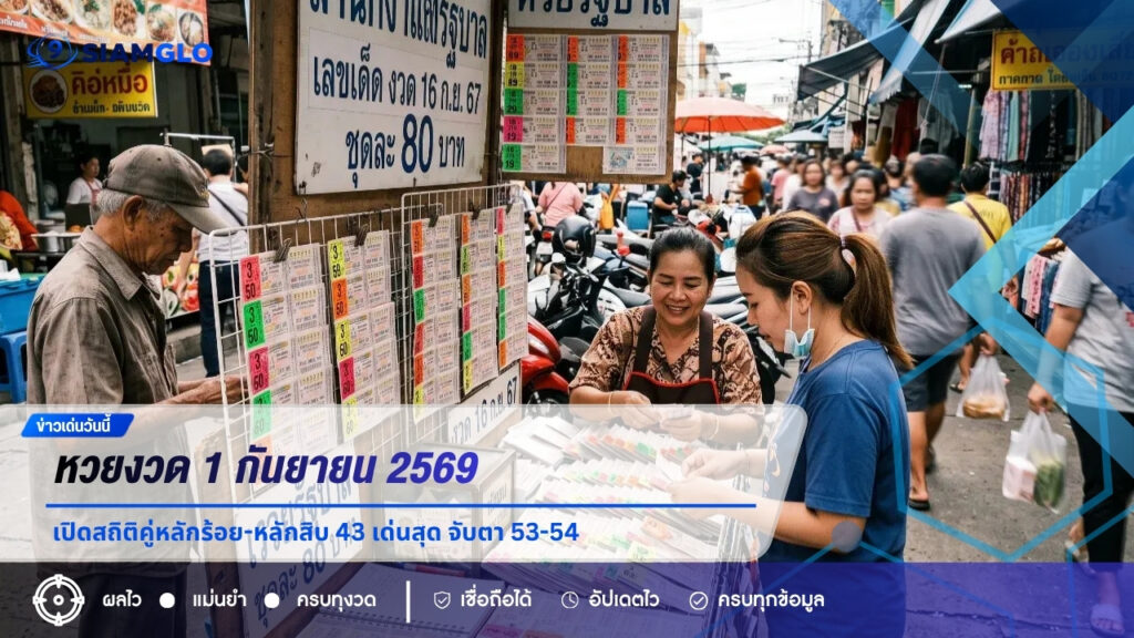 หวยงวด 1 กันยายน 2569 เปิดสถิติคู่หลักร้อย-หลักสิบ 43 เด่นสุด จับตา 53-54