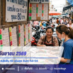 หวยงวด 1 กันยายน 2569 เปิดสถิติคู่หลักร้อย-หลักสิบ 43 เด่นสุด จับตา 53-54