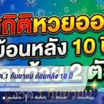 สถิติหวยงวด 1 กันยายน ย้อนหลัง 10 ปี เลขท้าย 2 ตัว เช็กเลขที่เคยออก